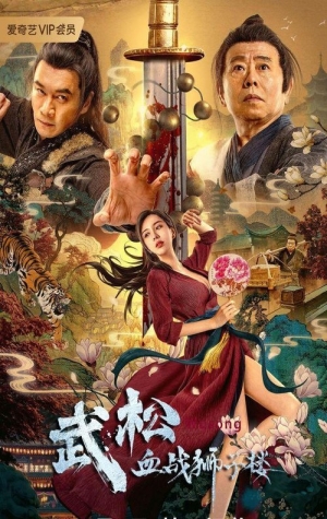 Wu Song xue zhan Shizilou